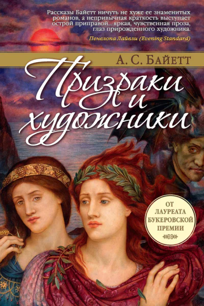 Призраки и художники сборник