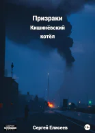 Призраки Кишинёвский котёл