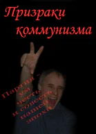 Призраки коммунизма
