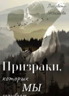 Призраки которых мы скрываем
