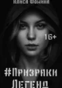 Призраки Легенд СИ