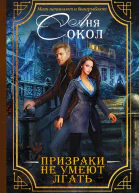 Призраки не умеют лгать  роман  Аня Сокол