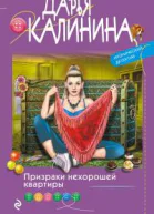 Призраки нехорошей квартиры
