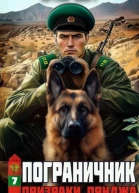 Призраки Пянджа СИ