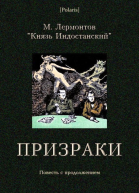Призраки Повесть с продолжением