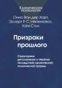 Призраки прошлого Структурная диссоциация и терапия последствий хронической психической травмы
