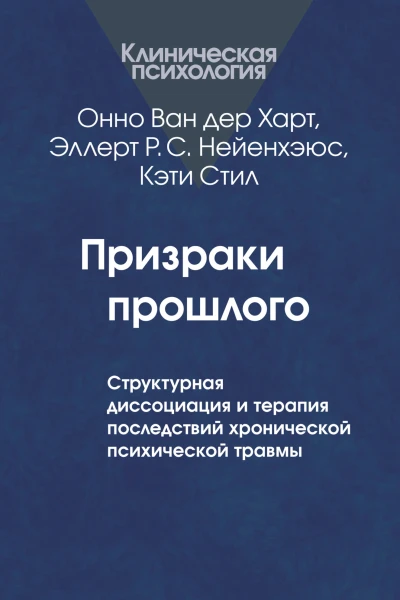 Призраки прошлого Структурная диссоциация и терапия последствий хронической психической травмы