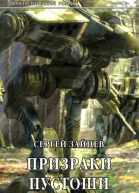 Призраки Пустоши