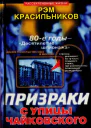 Призраки с улицы Чайковского