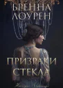 Призраки стекла