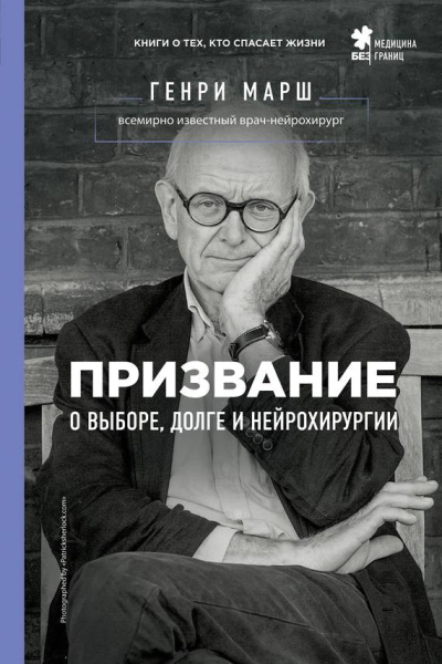 Призвание О выборе долге и нейрохирургии