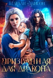 Призванная для дракона СИ