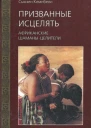 Призванные исцелять Африканские шаманыцелители