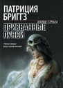 Призванные луной