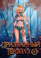 Призванный герой 6 18