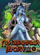 Призванный Герой 7 18