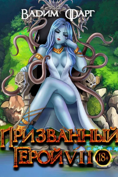 Призванный Герой 7 18