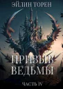 Призыв ведьмы Часть четвертая СИ