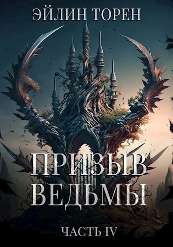 Призыв ведьмы Часть четвертая СИ