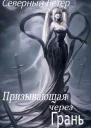 Призывающая через Грань