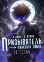 Призыватель нулевого ранга Том 2 СИ