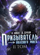Призыватель нулевого ранга Том 2 СИ