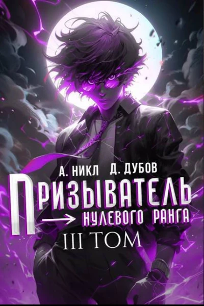 Призыватель нулевого ранга Том 3 СИ