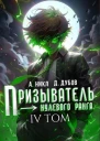 Призыватель нулевого ранга Том 4 СИ