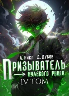 Призыватель нулевого ранга Том 4 СИ