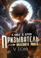 Призыватель нулевого ранга Том 5 СИ