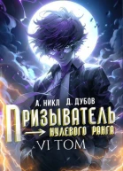 Призыватель нулевого ранга Том 6 СИ