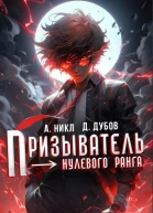 Призыватель нулевого ранга