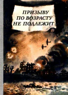 Призыву по возрасту не подлежит