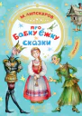 Про Бабку Ёжку Сказки
