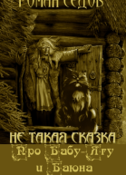 Про БабуЯгу и Баюна