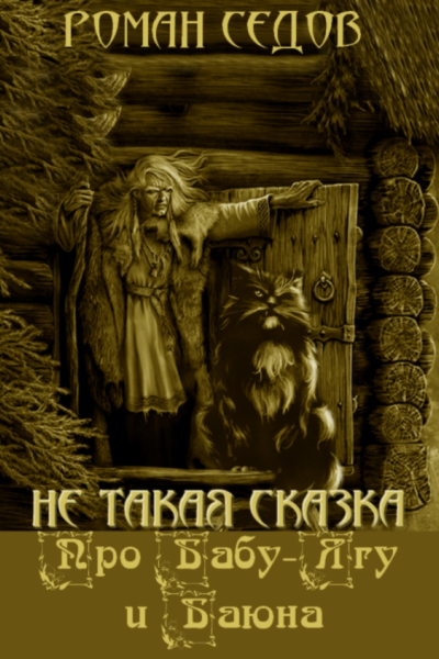 Про БабуЯгу и Баюна