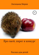 Про ежей пирог и конкурс