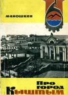 Про город Кыштым