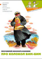 Про колокол Бим