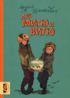 Про Митю и Витю рассказы