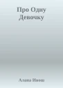 Про Одну Девочку