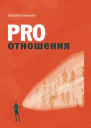 PRO отношения