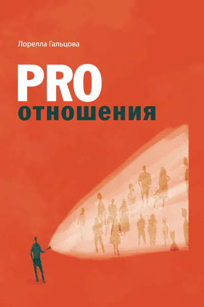 PRO отношения