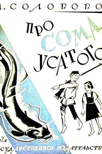 Про Сома усатого