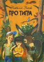 Про тигра