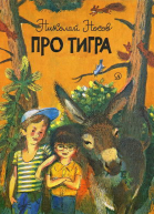 Про тигра