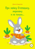 Про зайку Степашку морковку и не только История первая СИ