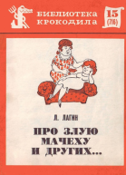 Про злую мачеху и других