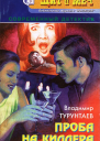 Проба на киллера