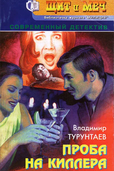 Проба на киллера